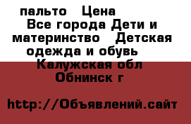 пальто › Цена ­ 1 188 - Все города Дети и материнство » Детская одежда и обувь   . Калужская обл.,Обнинск г.